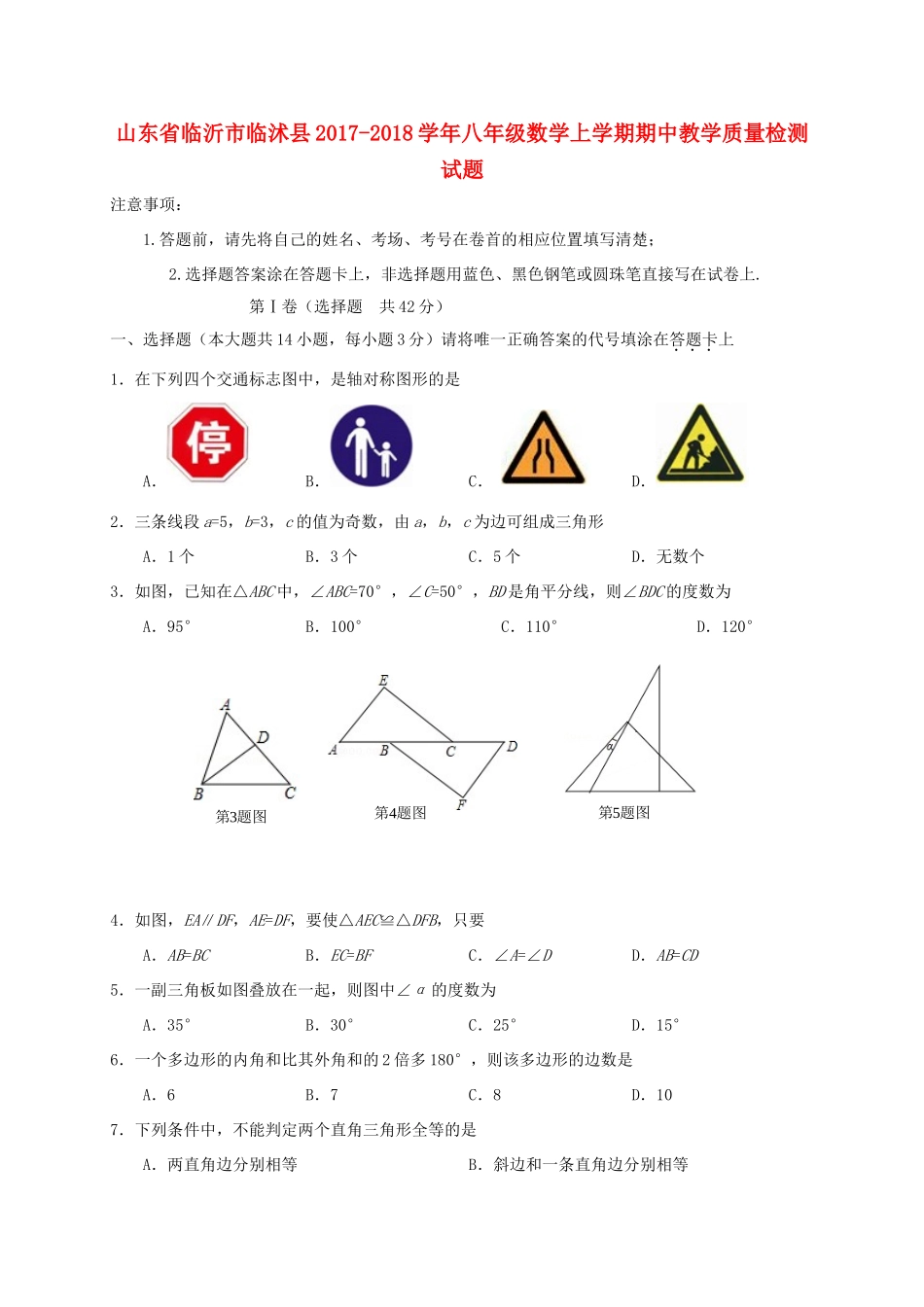 山东省临沂市临沭县 八年级数学上学期期中教学质量检测试卷_第1页