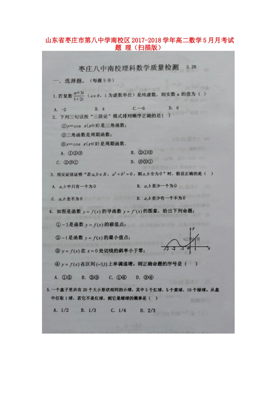 南校区 高二数学5月月考试卷 理试卷_第1页