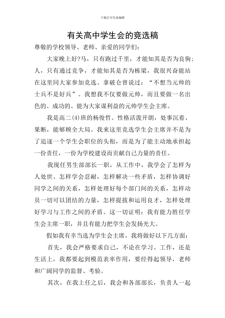 有关高中学生会的竞选稿_第1页