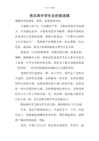 有关高中学生会的竞选稿