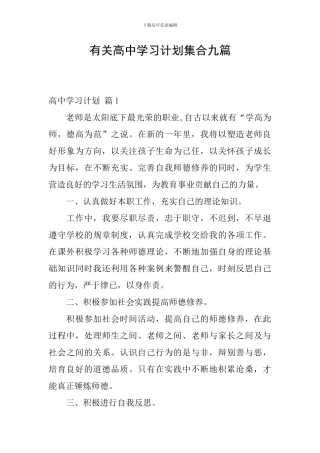 有关高中学习计划集合九篇