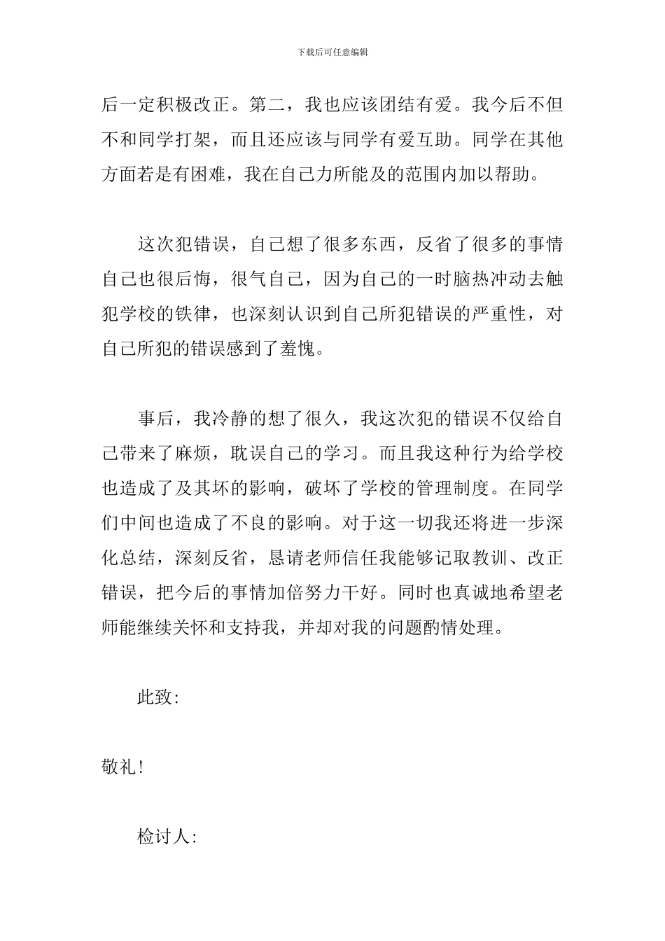 有关骂人检讨书范文五篇_第3页