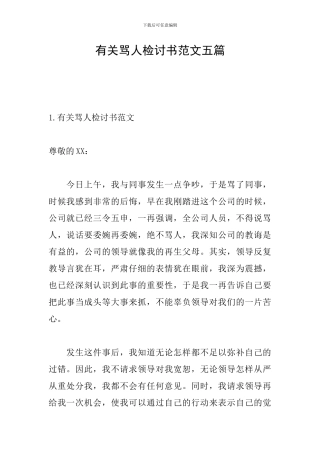 有关骂人检讨书范文五篇