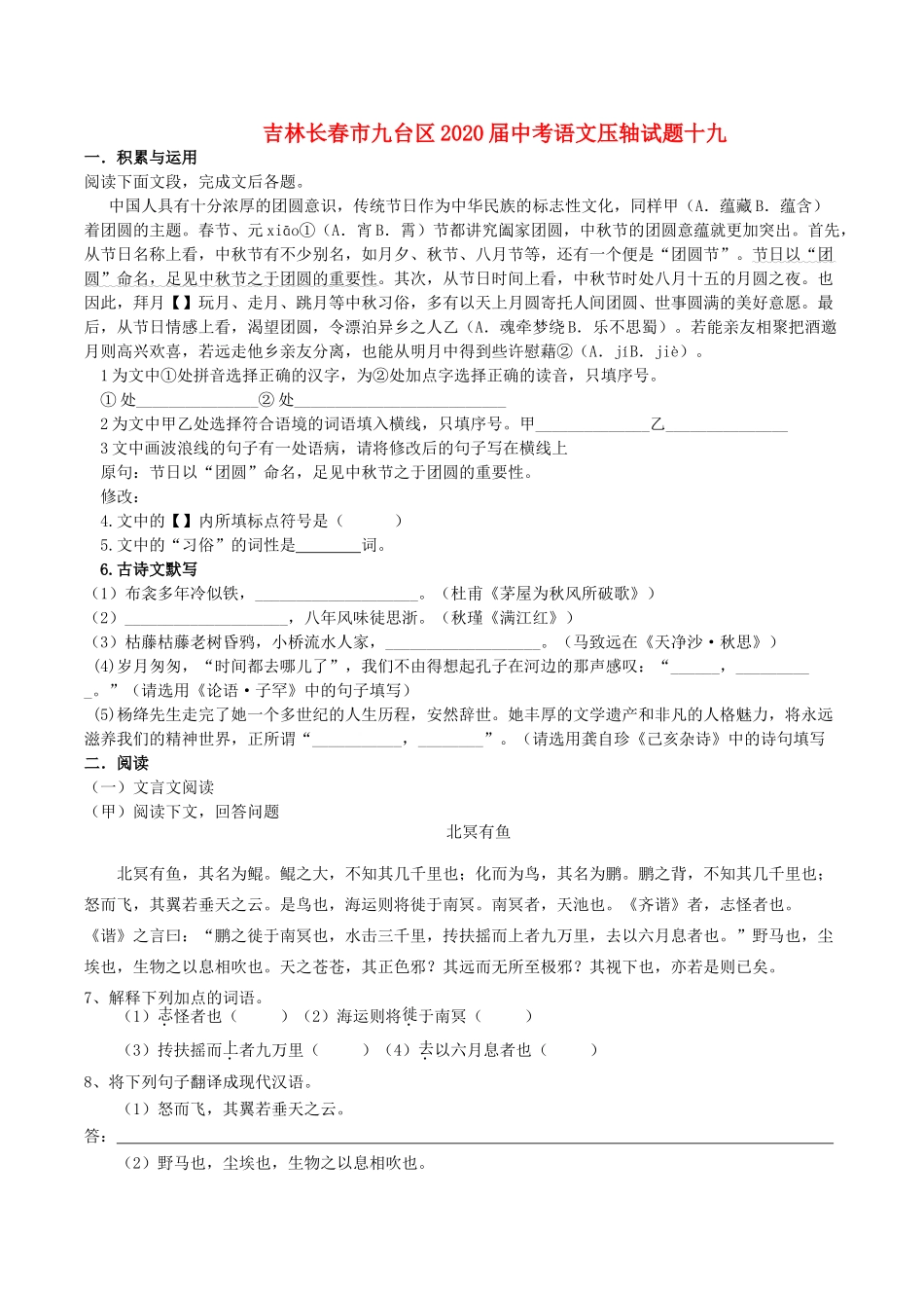 中考语文压轴试卷十九试卷_第1页