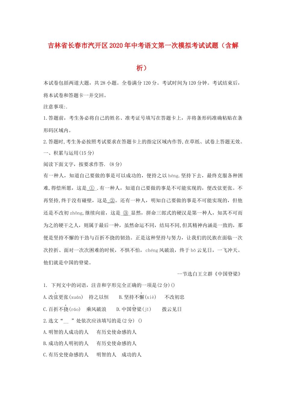 中考语文第一次模拟考试试卷 试卷_第1页