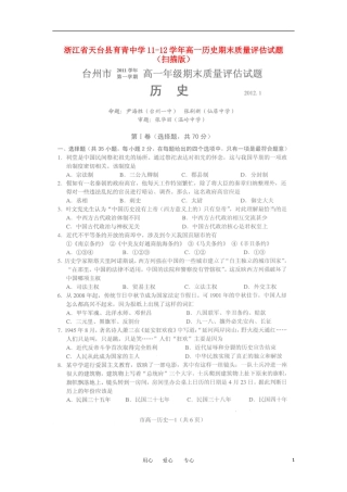 浙江省天台县育青中学11-12学年高一历史期末质量评估试题(扫描版)