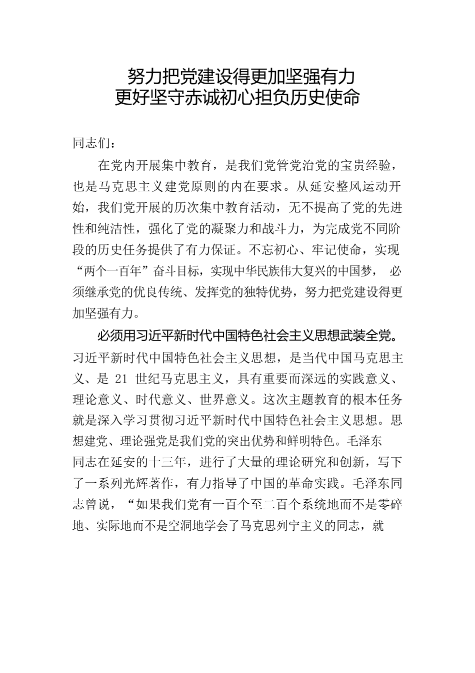 努力把党建设得更加坚强有力更好坚守赤诚初心担负历史使命_第1页