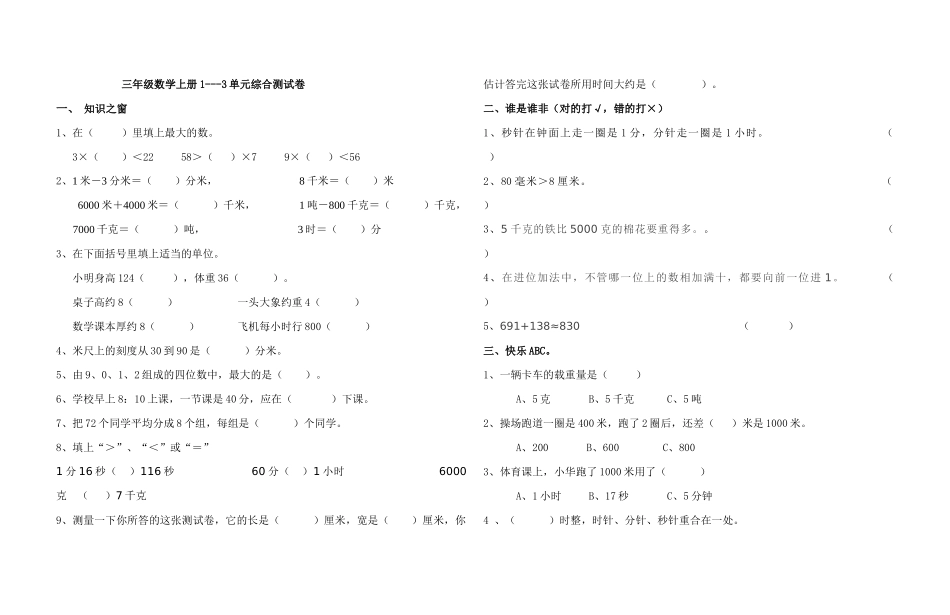 三年级数学1--3单元测试卷_第1页