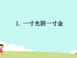 1.一寸光阴一寸金