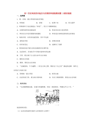初一历史匈奴的兴起及与汉朝的和战检测试题 人教实验版 试题