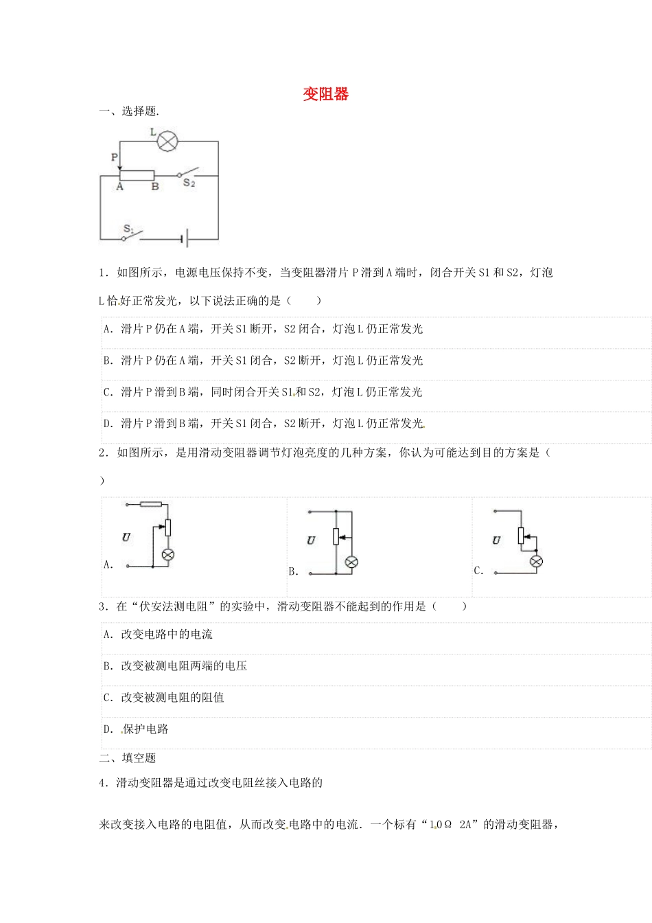中考物理二轮模拟试卷 变阻器试卷_第1页