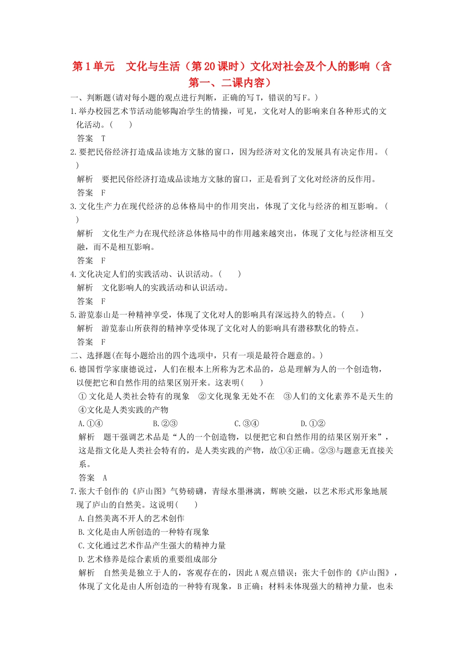 （浙江选考）高考政治一轮复习 第1单元　文化与生活（第20课时）文化对社会及个人的影响（含第一、二课内容）训练 新人教版必修3-新人教版高三必修3政治试题_第1页