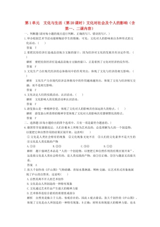 （浙江选考）高考政治一轮复习 第1单元　文化与生活（第20课时）文化对社会及个人的影响（含第一、二课内容）训练 新人教版必修3-新人教版高三必修3政治试题