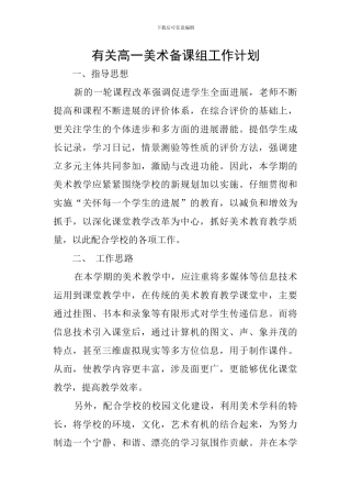 有关高一美术备课组工作计划