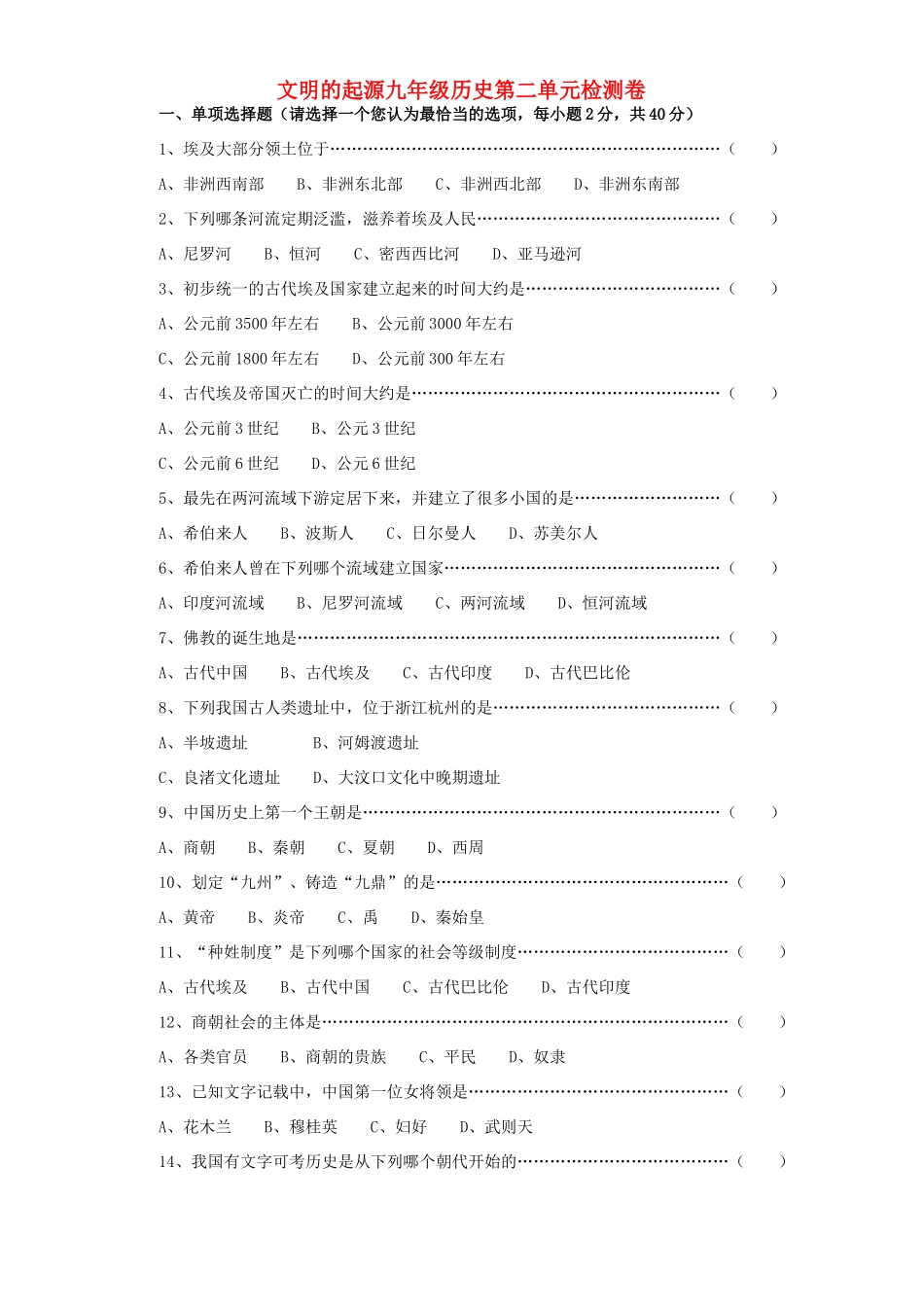 九年级历史第二单元检测卷 新课标 人教版试卷_第1页