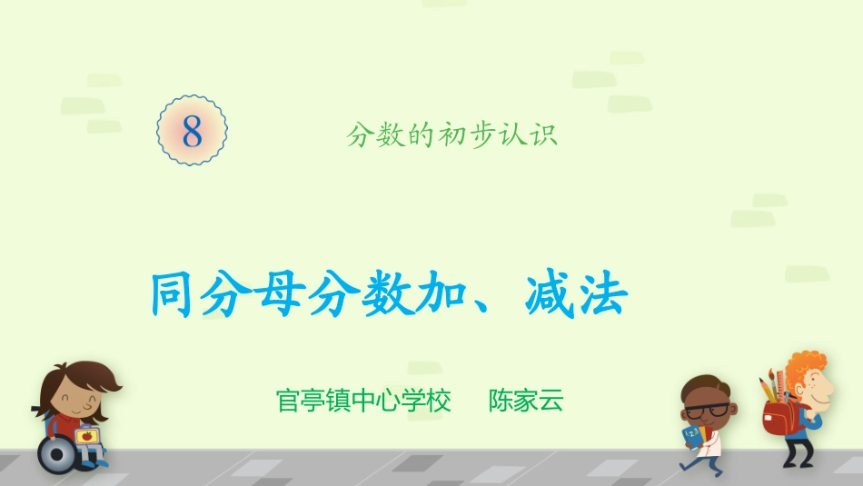 人教2011版小学数学三年级《分数的简单计算》课件_第1页