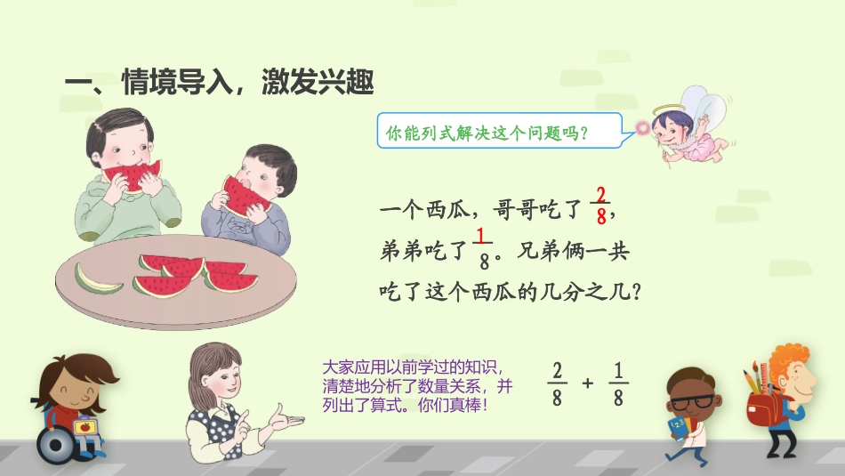 人教2011版小学数学三年级《分数的简单计算》课件_第2页
