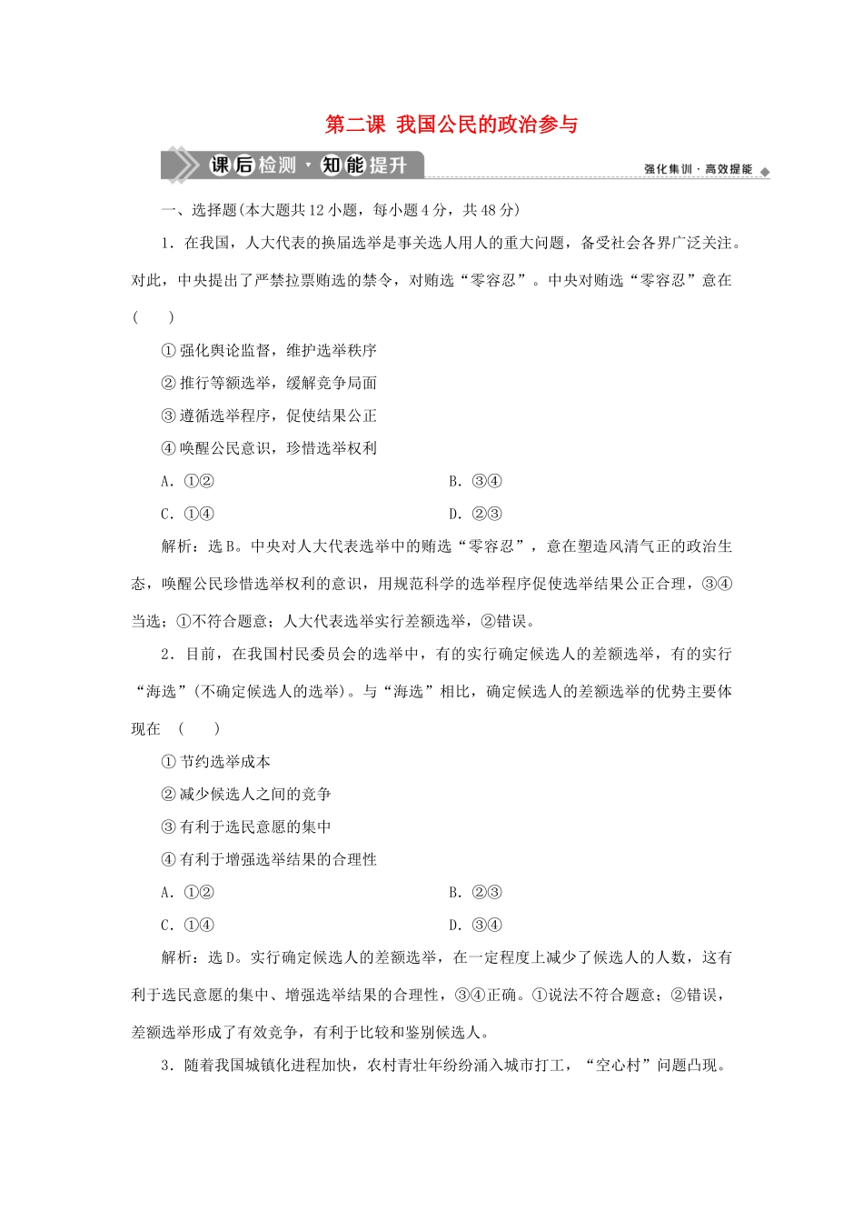 （选考）新高考政治一轮复习 政治生活 第一单元 公民的政治生活 2 第二课 我国公民的政治参与课后检测知能提升-人教版高三全册政治试题_第1页
