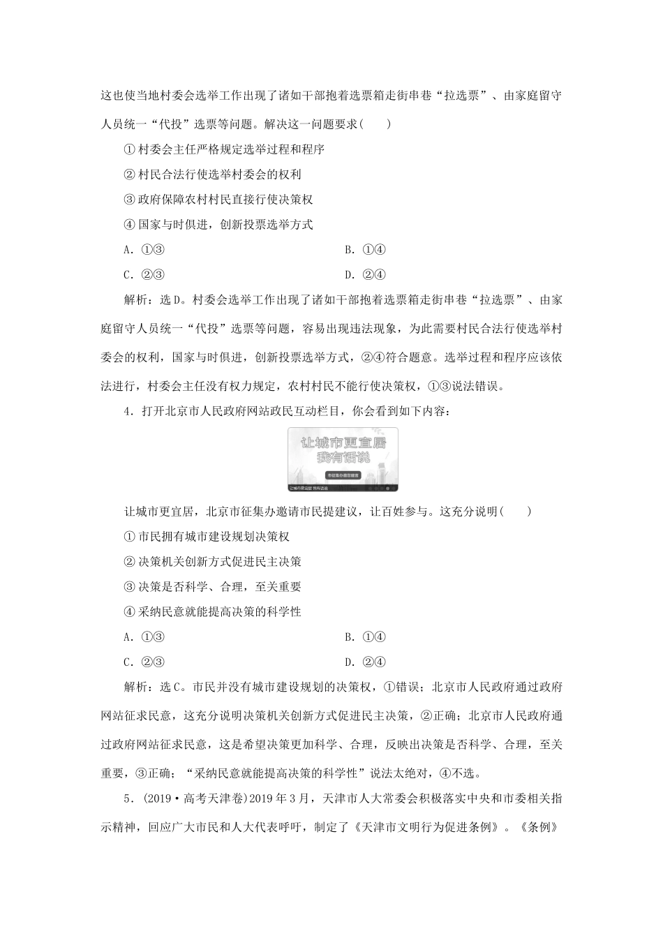 （选考）新高考政治一轮复习 政治生活 第一单元 公民的政治生活 2 第二课 我国公民的政治参与课后检测知能提升-人教版高三全册政治试题_第2页