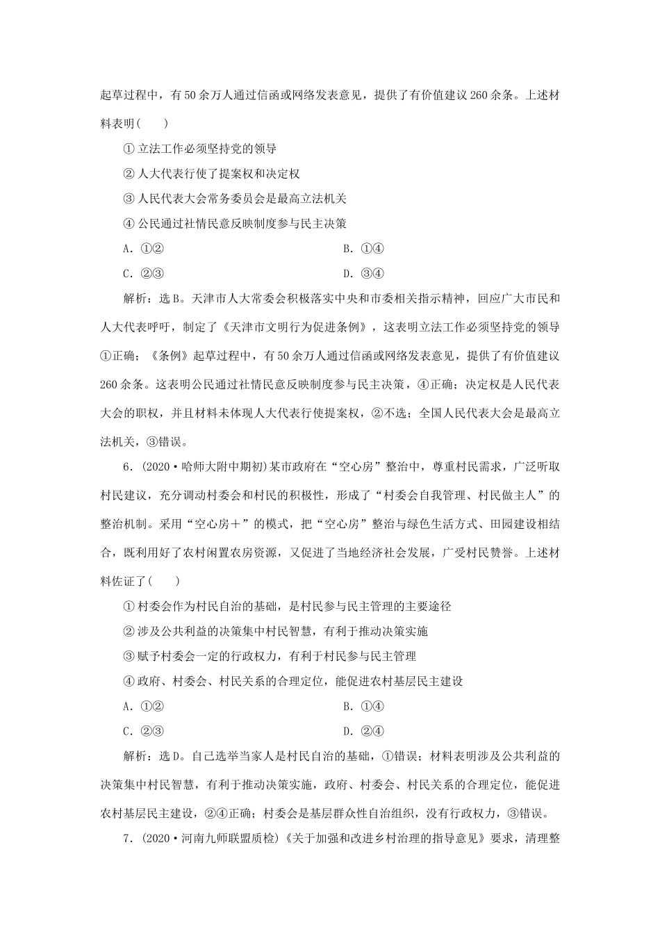 （选考）新高考政治一轮复习 政治生活 第一单元 公民的政治生活 2 第二课 我国公民的政治参与课后检测知能提升-人教版高三全册政治试题_第3页