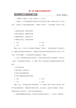 （选考）新高考政治一轮复习 政治生活 第一单元 公民的政治生活 2 第二课 我国公民的政治参与课后检测知能提升-人教版高三全册政治试题