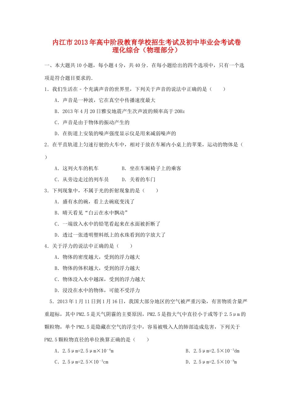 四川省内江市中考物理真题试卷(解析版)试卷_第1页