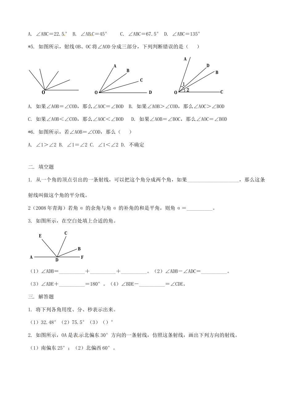 初中七年级数学下册 第8章 角单元综合测试题(无答案)(新版)青岛版 试题_第2页