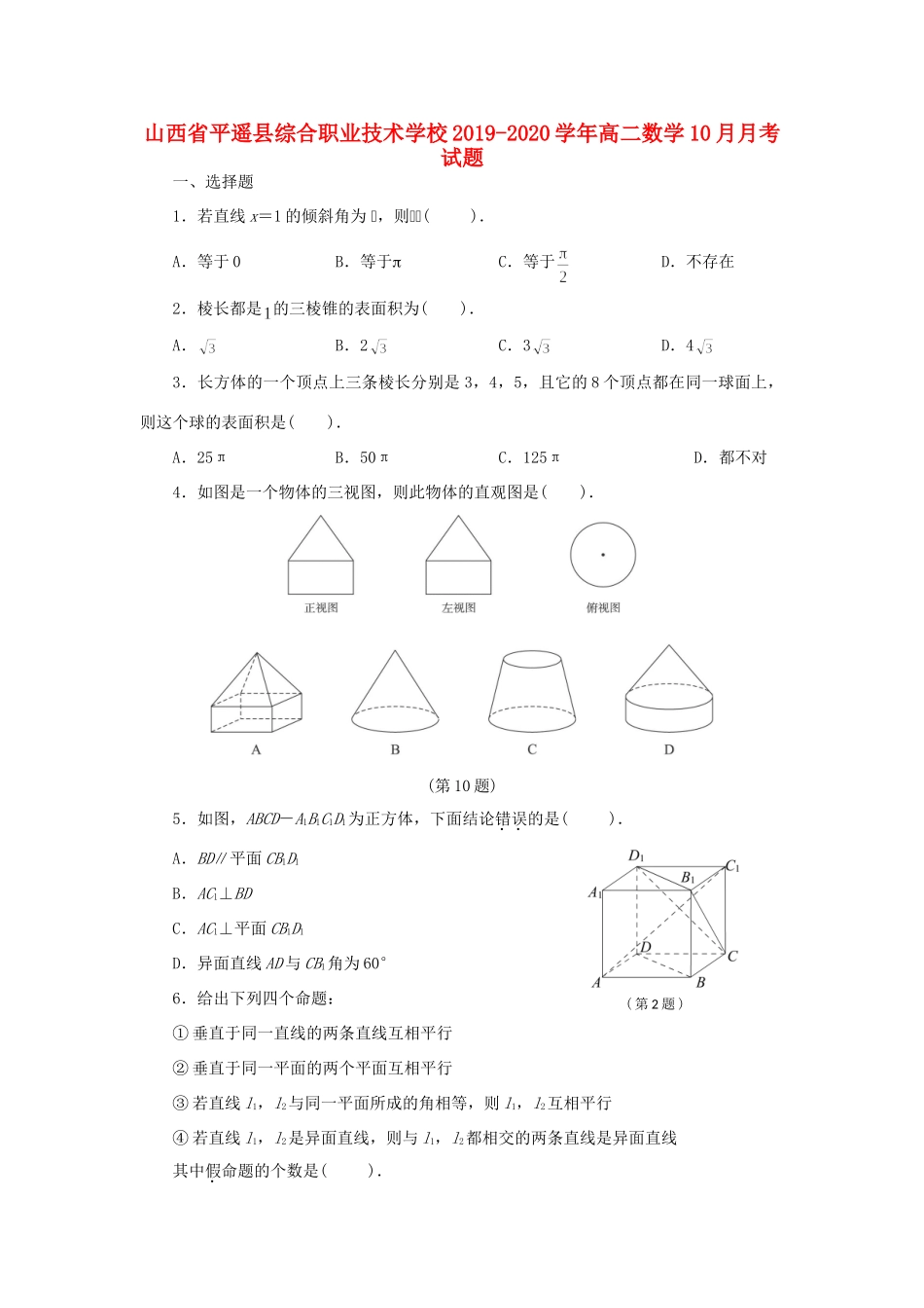 山西省平遥县综合职业技术学校高二数学10月月考试卷_第1页