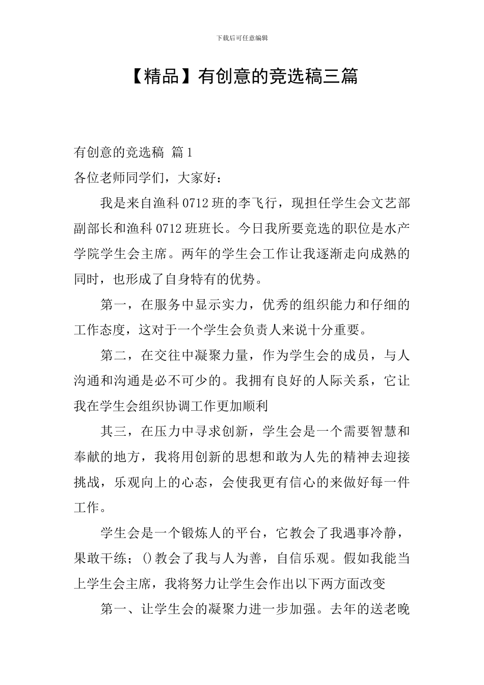 有创意的竞选稿三篇_第1页