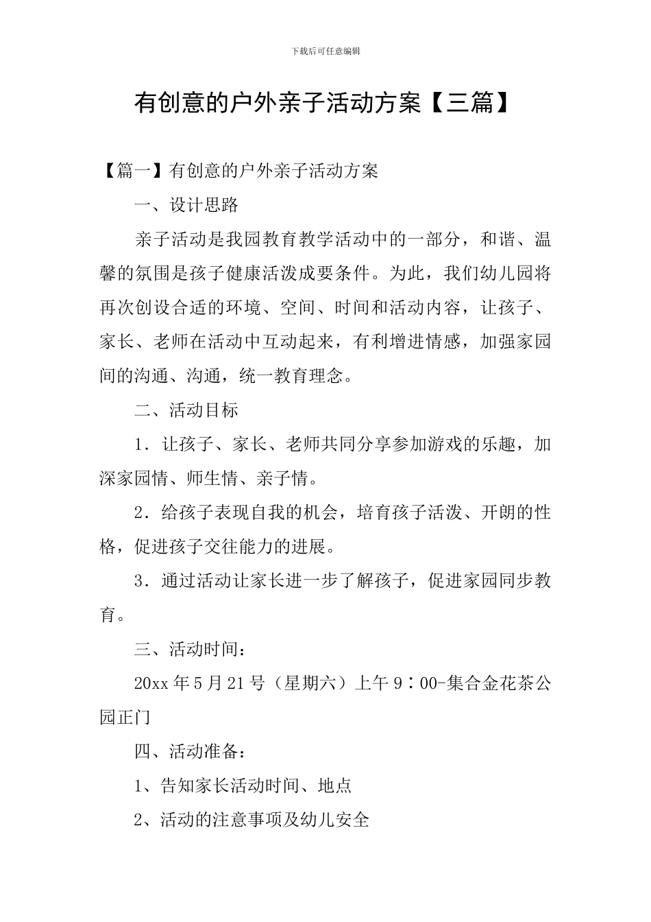 有创意的户外亲子活动方案_第1页