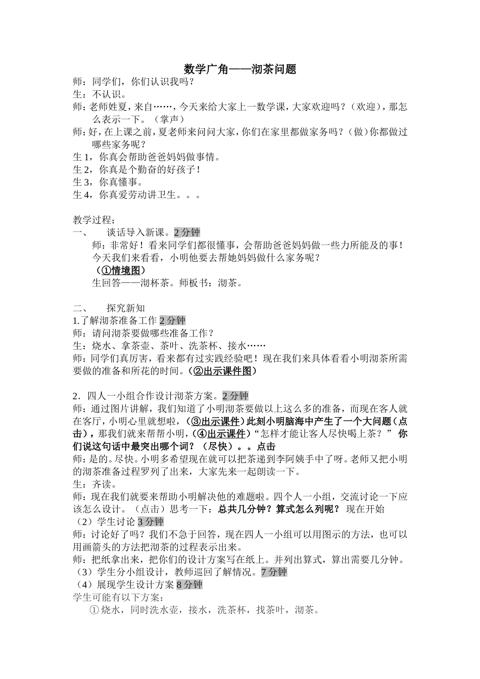 合理安排时间-沏茶_第1页