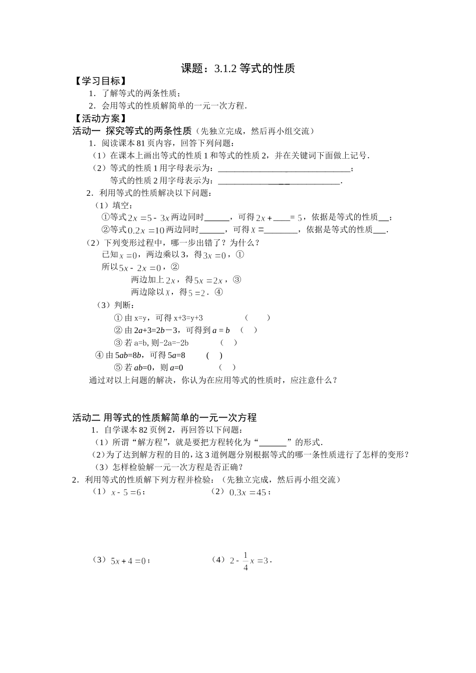 3.1.2等式的性质活动单_第1页