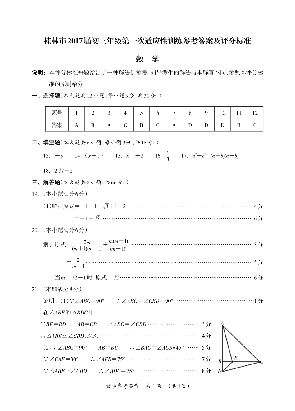 九年级数学下学期第一次适应性训练(中考模拟)试卷答案(pdf) 032933_第1页