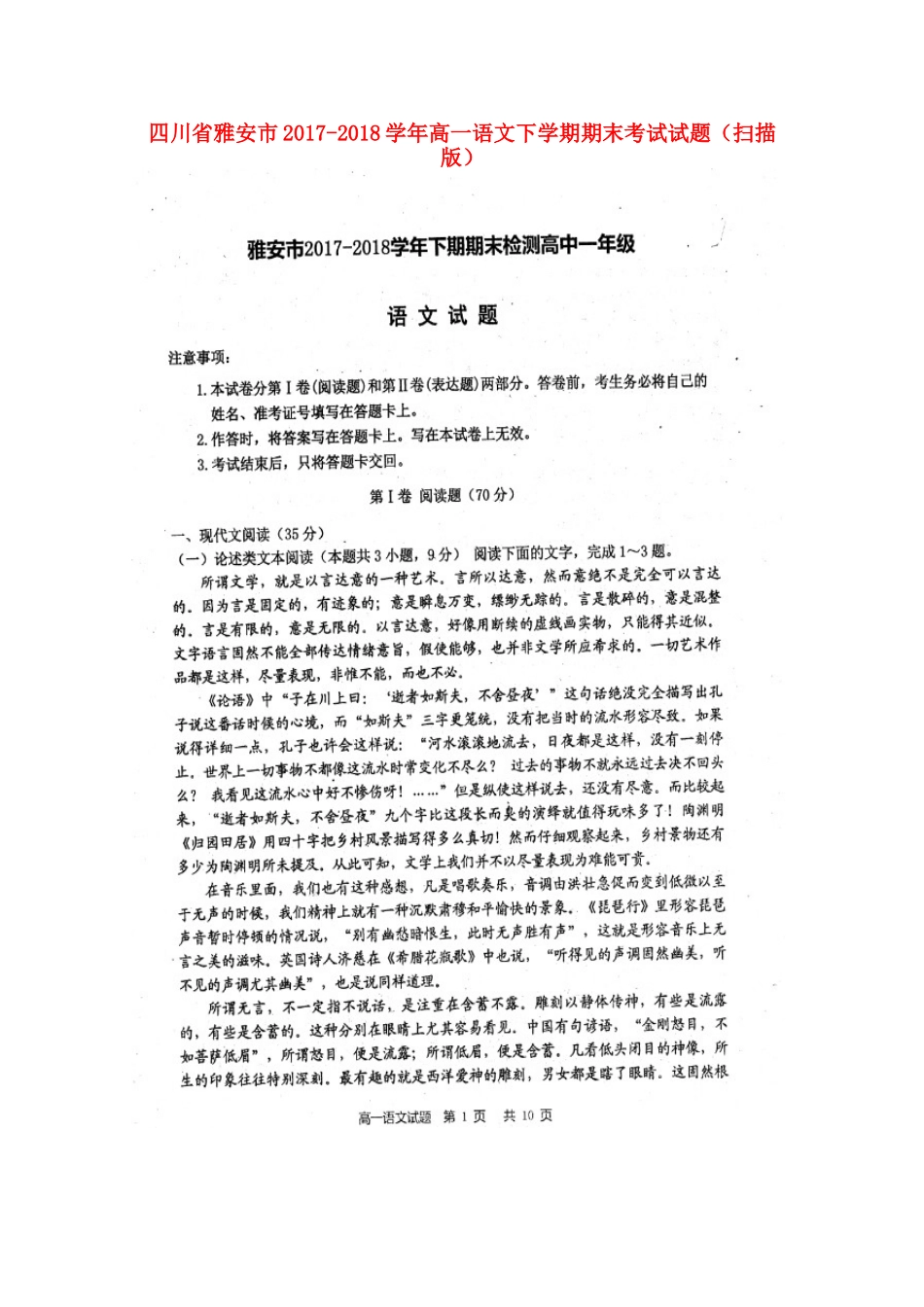 四川省雅安市_高一语文下学期期末考试试卷扫描版_第1页