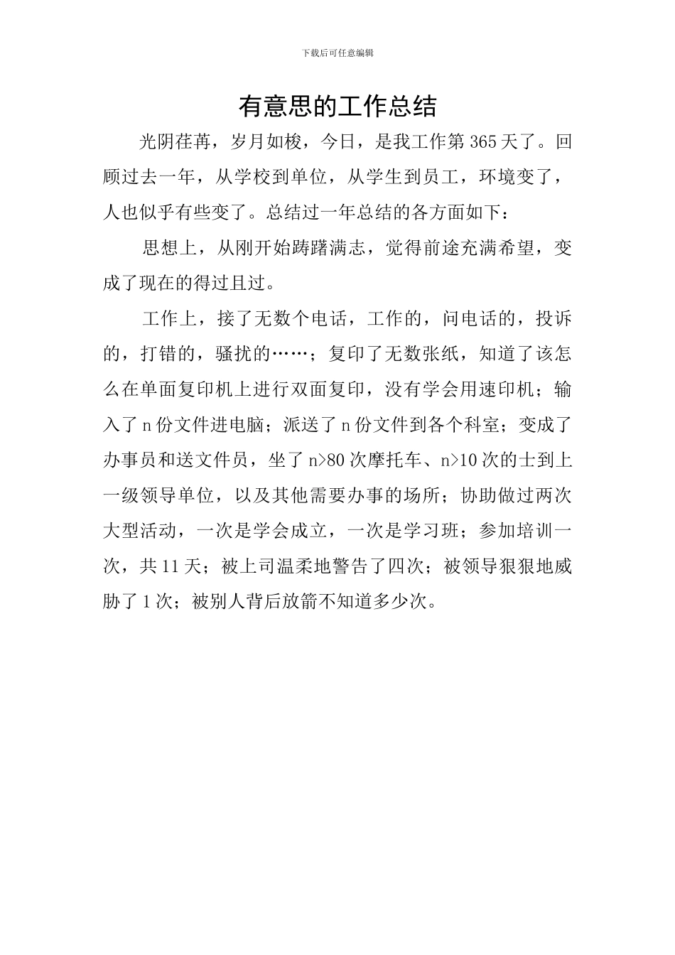 有意思的工作总结_第1页