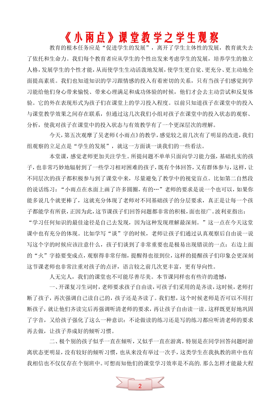 《小雨点》课堂教学之学生观察_第1页