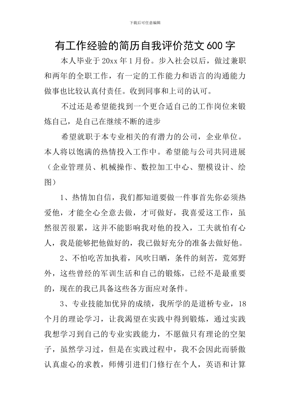有工作经验的简历自我评价范文600字_第1页