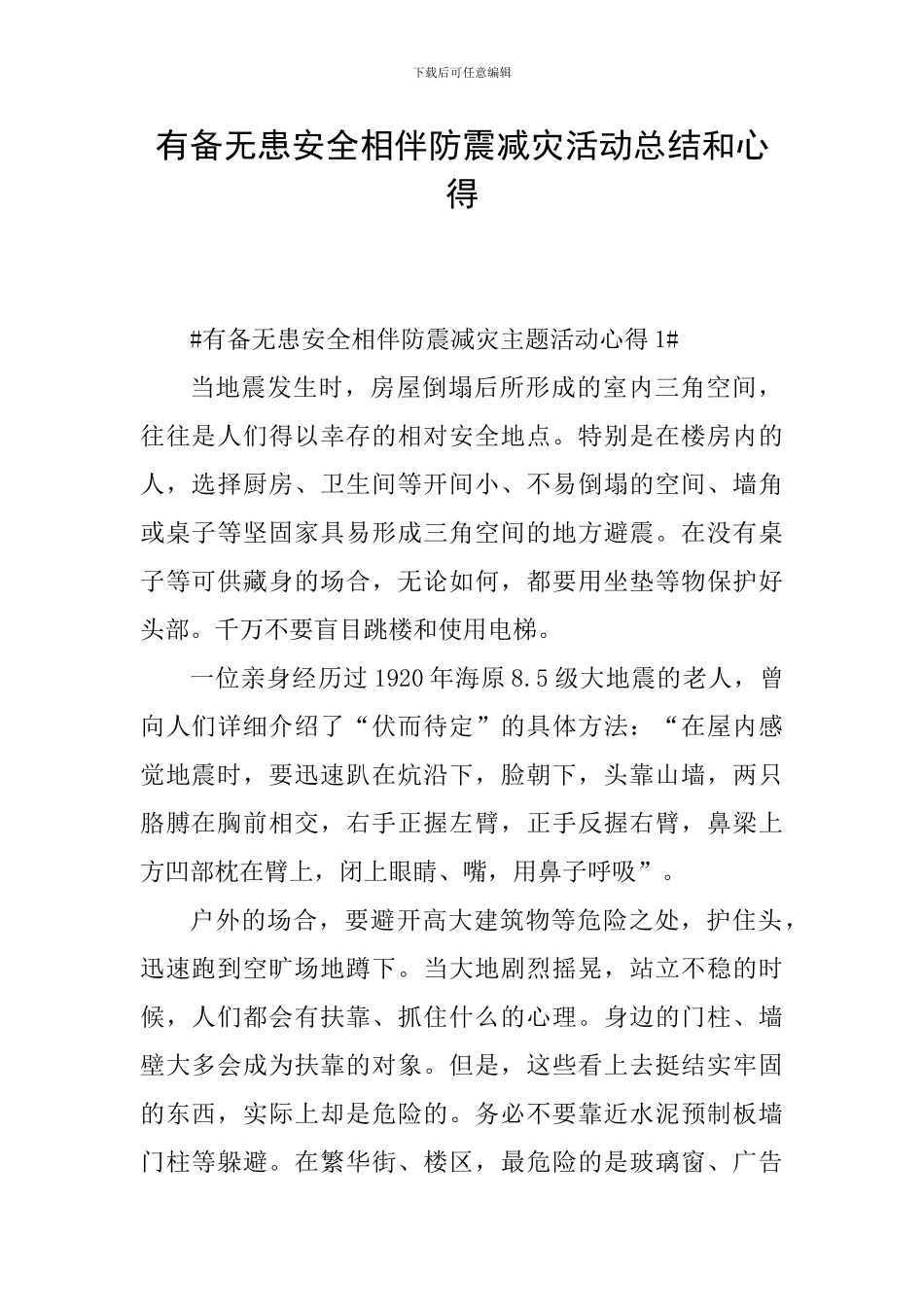 有备无患安全相伴防震减灾活动总结和心得_第1页
