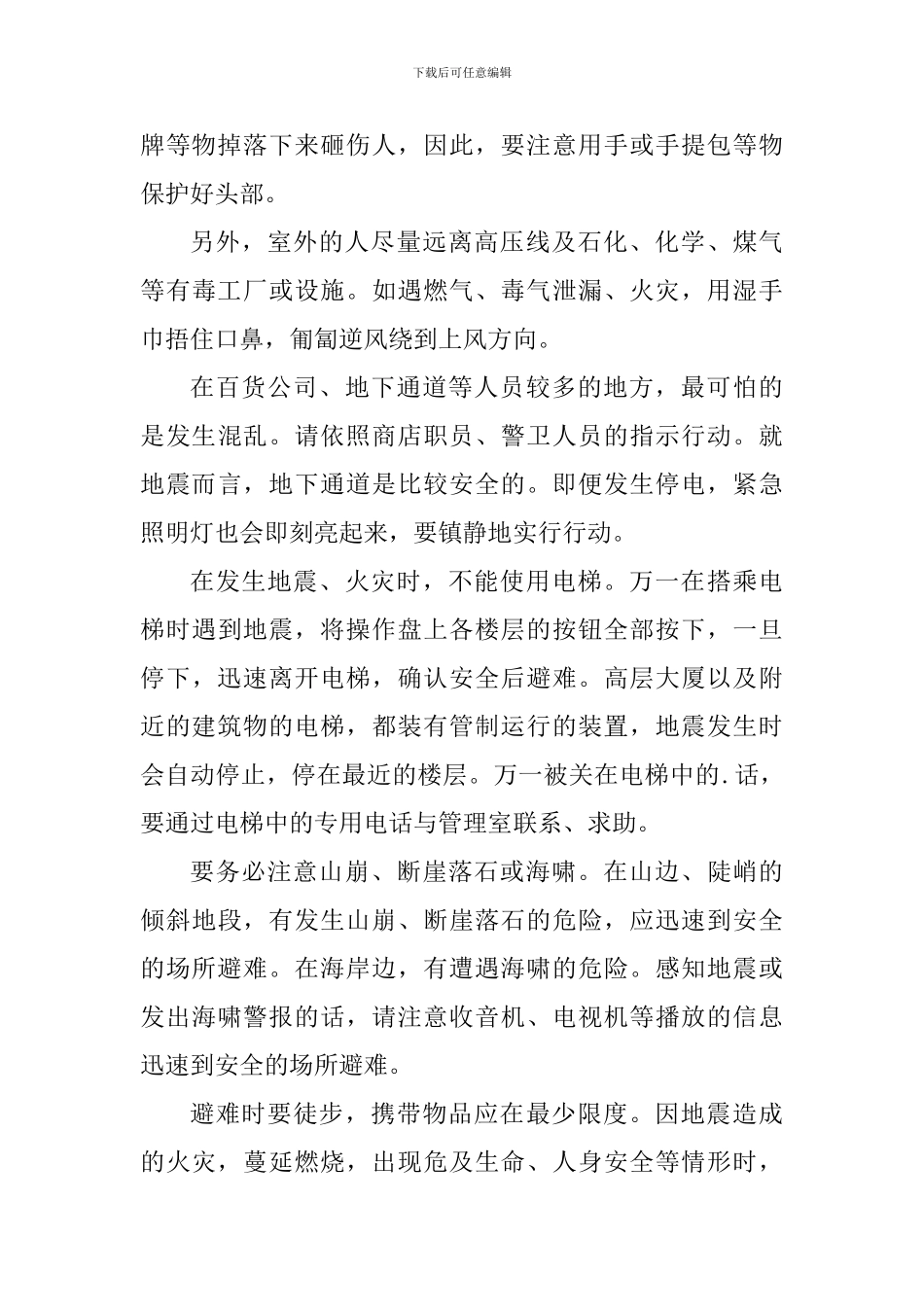 有备无患安全相伴防震减灾活动总结和心得_第2页