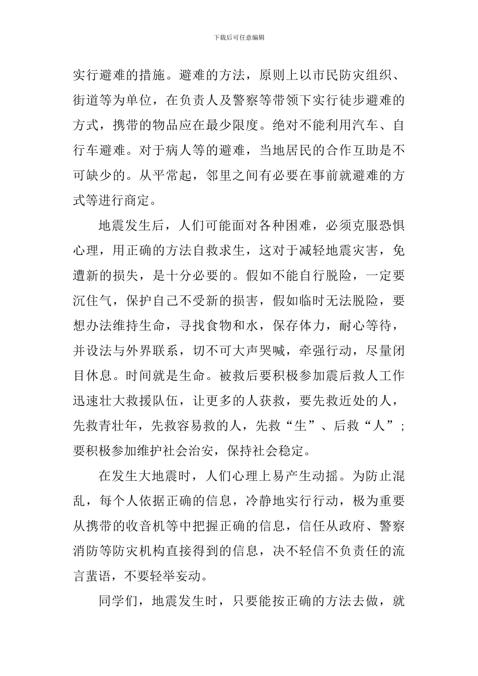 有备无患安全相伴防震减灾活动总结和心得_第3页