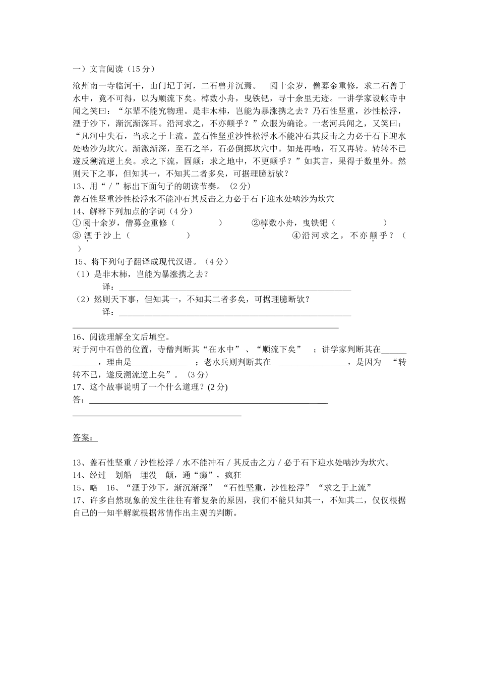 (部编)初中语文人教2011课标版七年级下册河中石兽练习-(3)_第1页