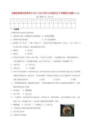 初中七年级历史下学期期中试题 新人教版 试题