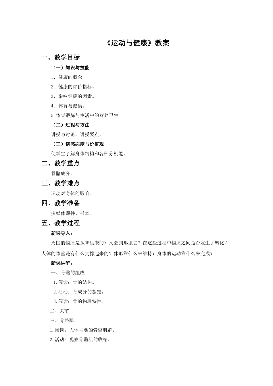 《运动与健康》教案1_第1页