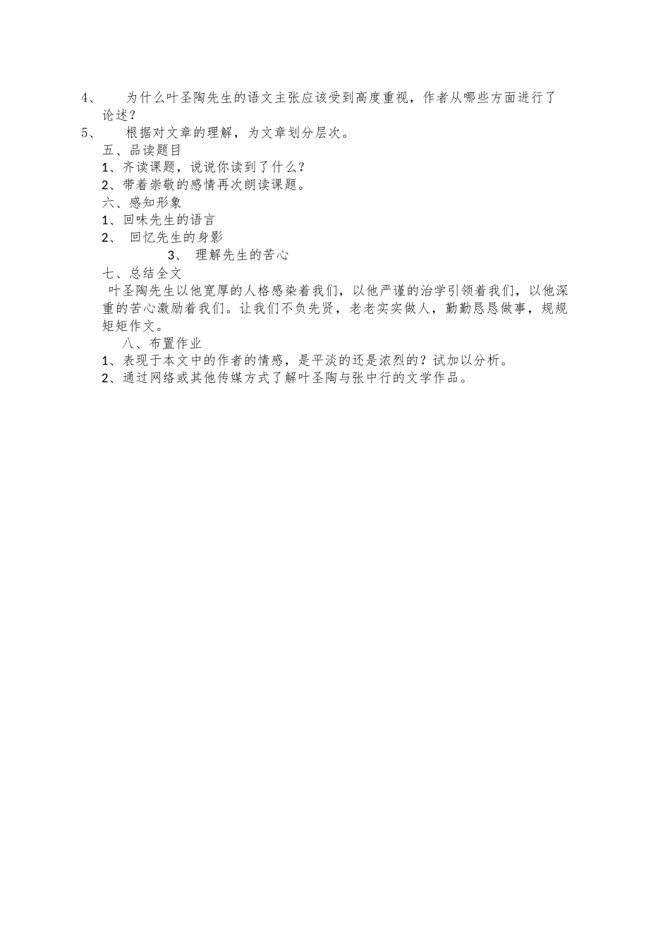 (部编)初中语文人教2011课标版七年级下册叶圣陶先生二三事-(4)_第2页