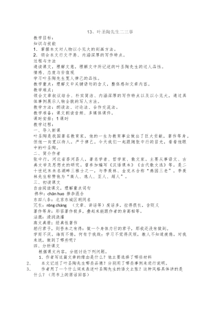 (部编)初中语文人教2011课标版七年级下册叶圣陶先生二三事-(4)