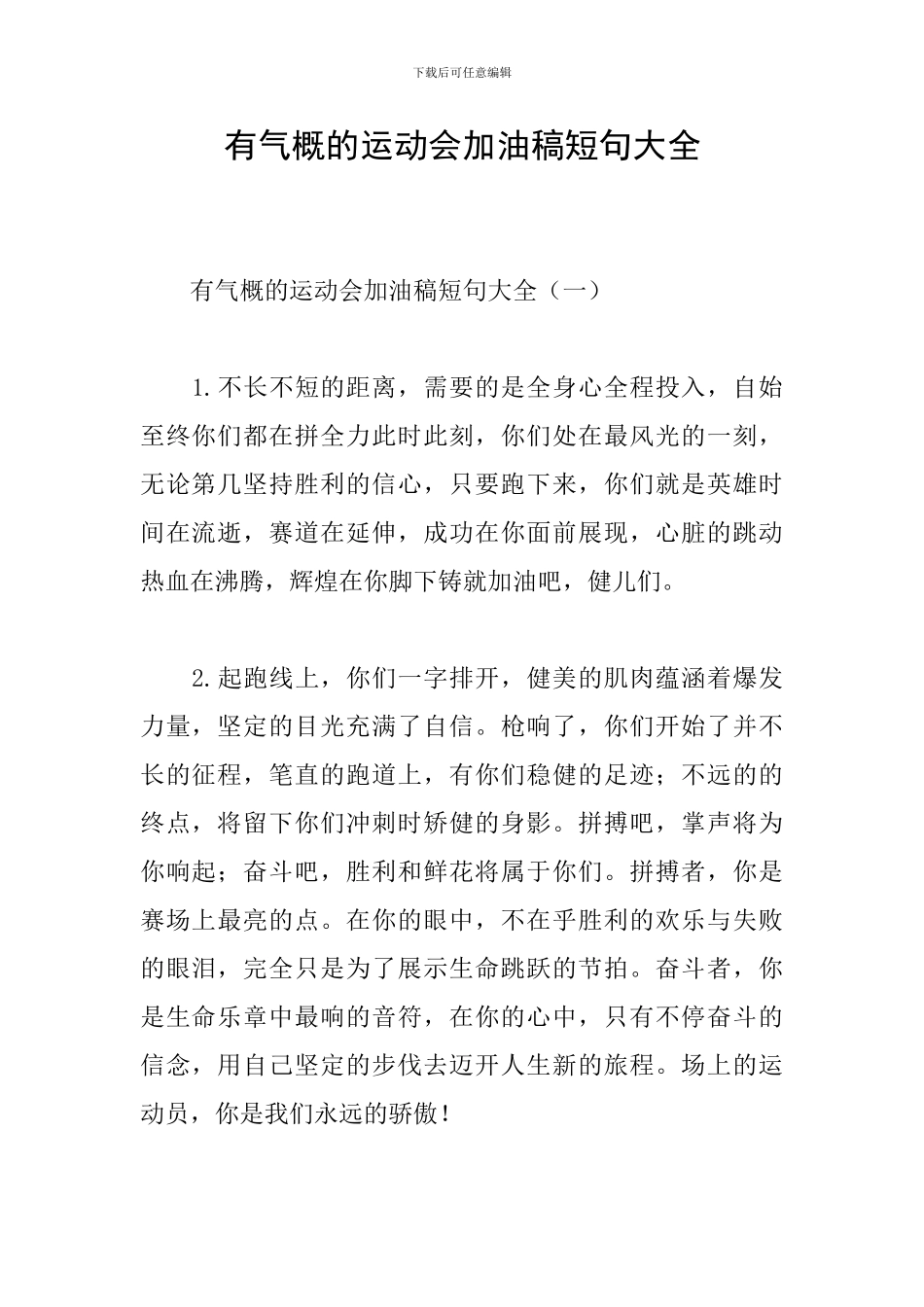 有气势的运动会加油稿短句大全_第1页