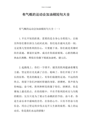 有气势的运动会加油稿短句大全