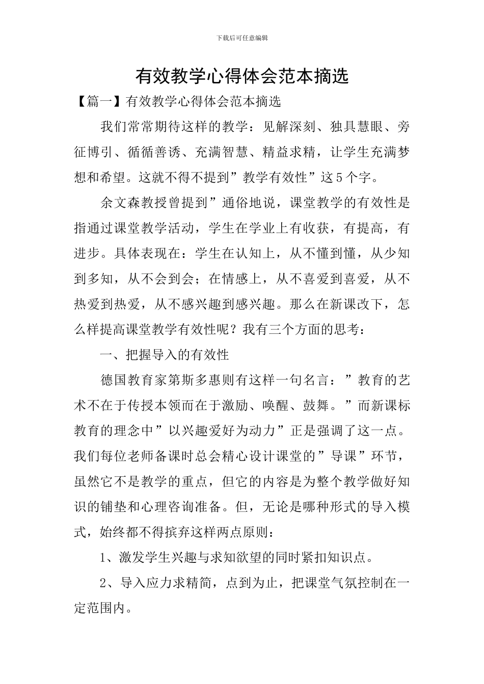 有效教学心得体会范本摘选_第1页