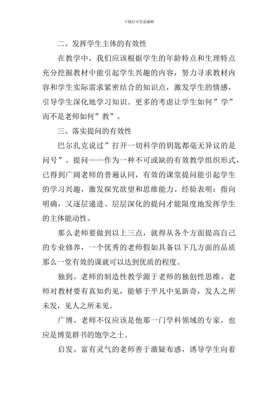 有效教学心得体会范本摘选_第2页