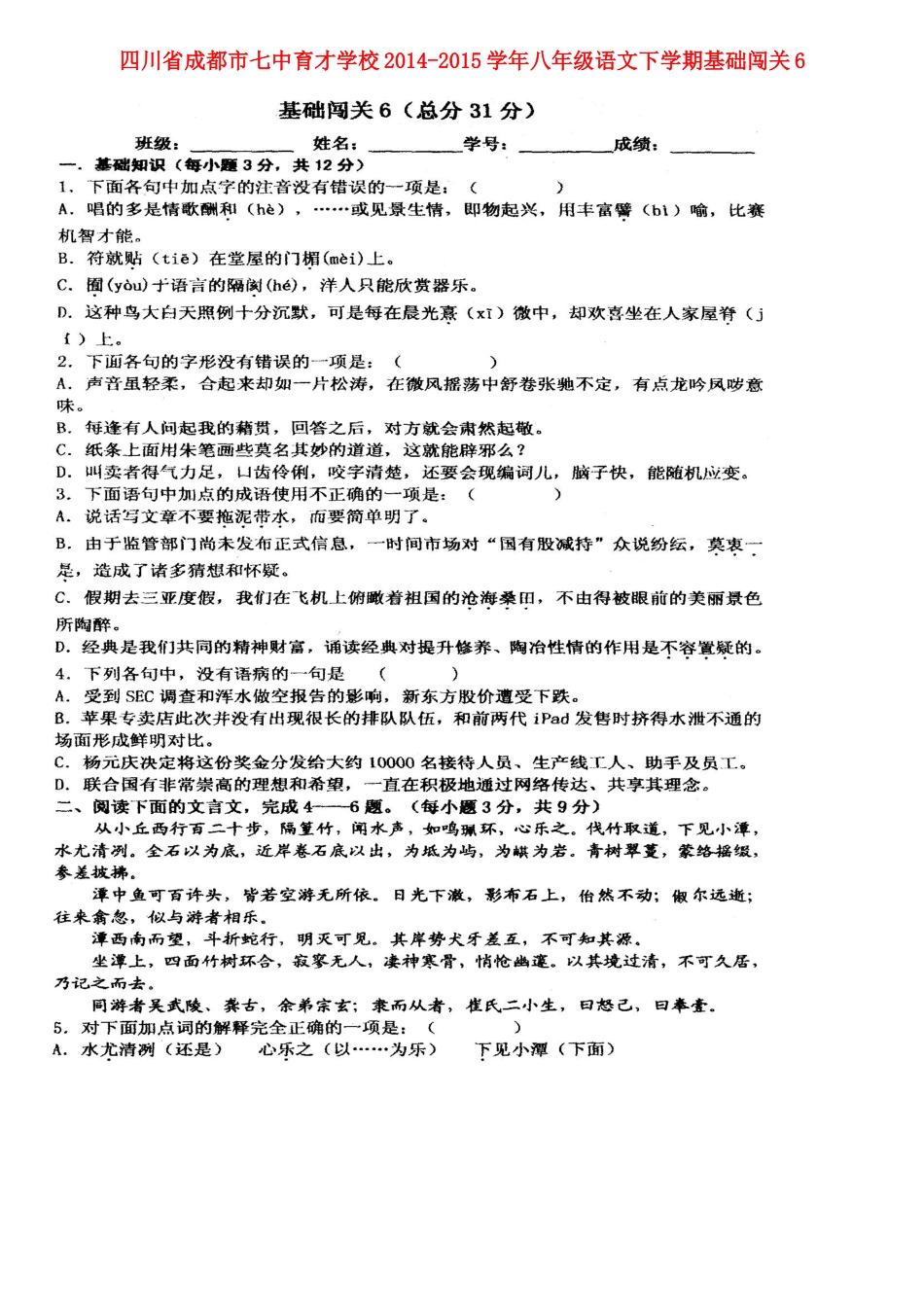 八年级语文下学期基础闯关6(扫描版) 新人教版 试题_第1页
